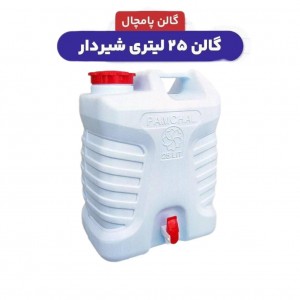گالن آب شیردار –سایز ۲۰ و ۲۵ لیتری | مناسب سفر، خانه و مواقع اضطراری