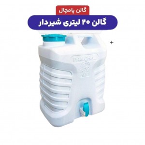 گالن آب شیردار – در دو سایز ۲۰ و ۲۵ لیتری | مناسب سفر، خانه و مواقع اضطراری