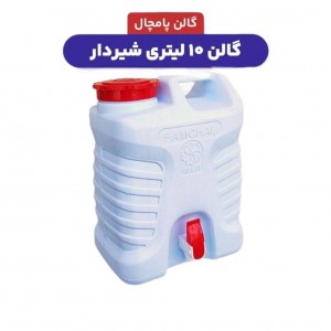 گالن آب شیردار – در دو سایز ۲۰ و ۲۵ لیتری | مناسب سفر، خانه و مواقع اضطراری