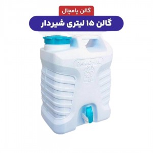 گالن آب شیردار – در دو سایز ۲۰ و ۲۵ لیتری | مناسب سفر، خانه و مواقع اضطراری