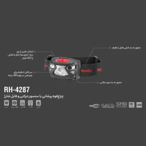چراغ پیشانی شارژی رونیکس مدل RH-4287
