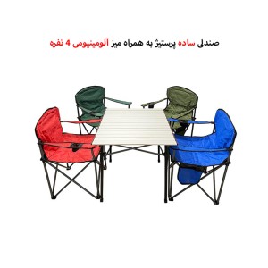 صندلی تاشو کمپینگ 4 نفره با میز 4 نفره پرستیژ مدل PS-4