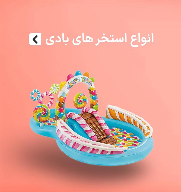 فروش انواع استخر بادی