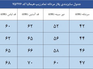 پلار مردانه تمام زیپ هیمالیا