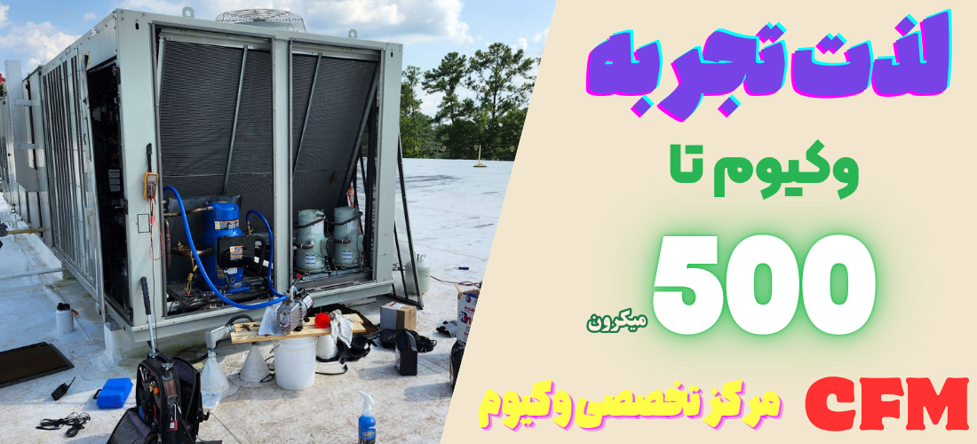 وکیوم دومرحله