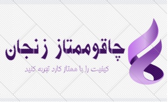 ممتاز کارد زنجان