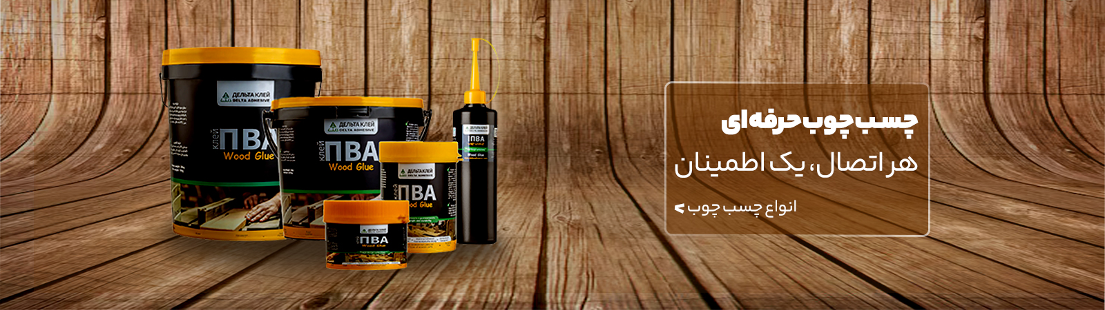 چسب چوب
