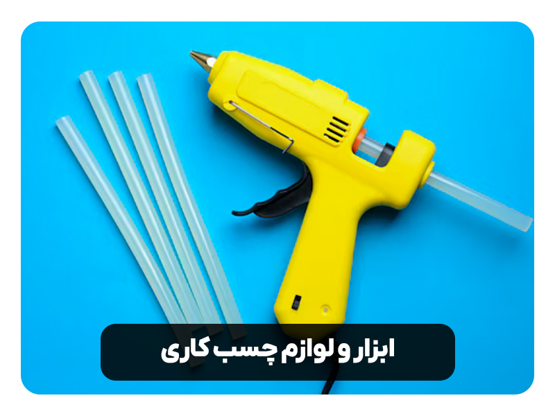 ابزار و لوازم چسب کاری