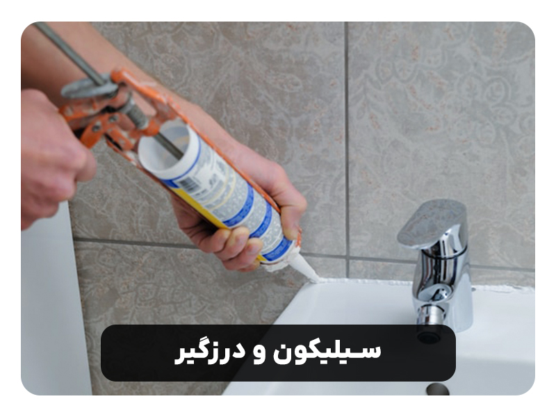 سیلیکون و درزگیر