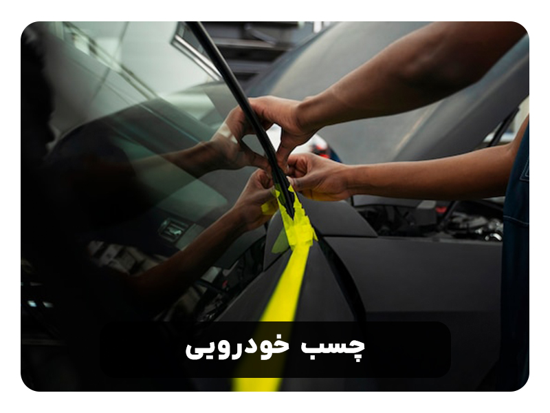 چسب خودرویی