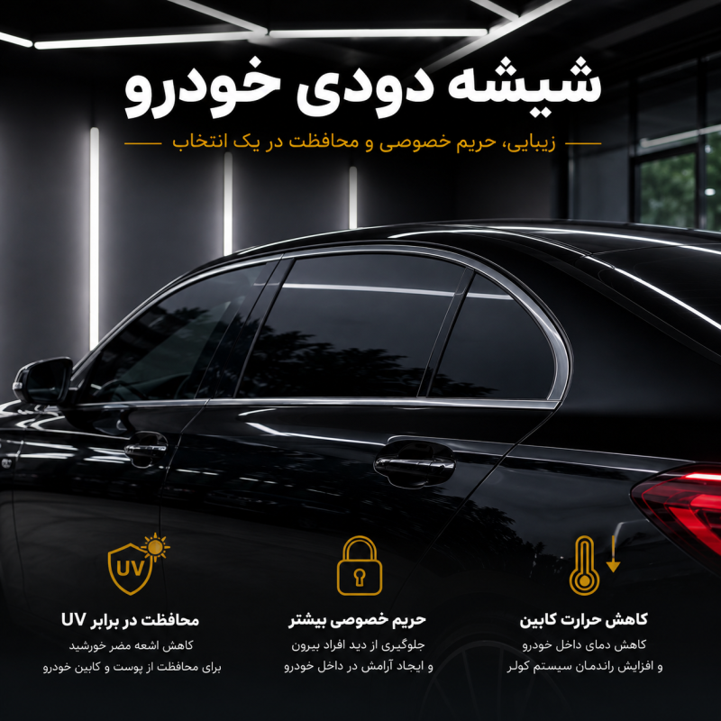خدمات کامل شیشه دودی