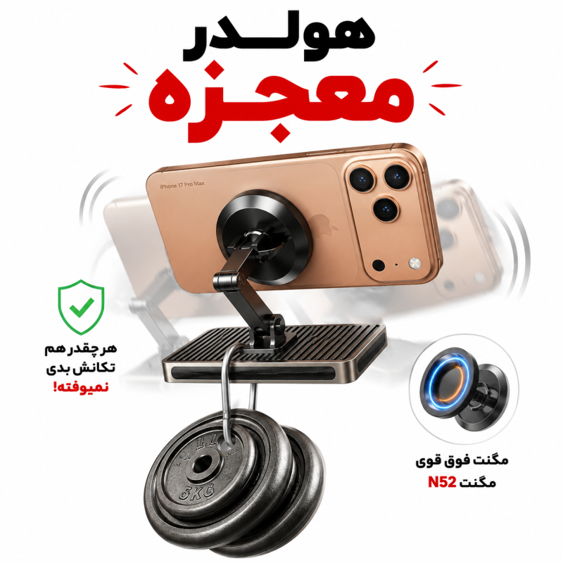 هولدر موبایل جادویی ( معجزه)