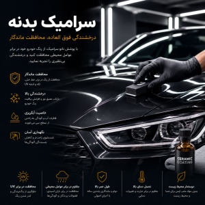فول سرامیک بدنه ، رینگ ، صندلی و چراغ خودرو