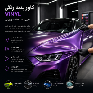 کاور بدنه رنگی خودرو vinyl