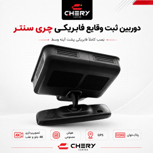 مولتی دوربین ثبت وقایع گک (دو دوربینه فورکی همراه با جی پی اس و هوش مصنوعی و پلاک خوان)