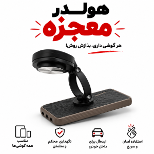 هولدر موبایل جادویی ( معجزه)
