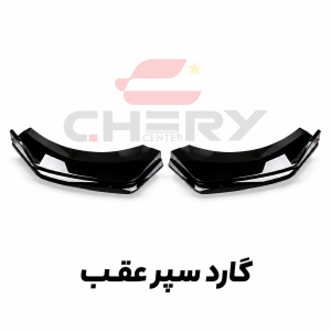 بک لیپ  دیگینتی  (لیپ وگارد سپر عقب)