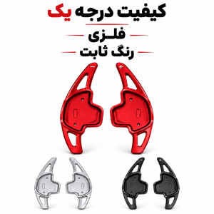 پدل شیفتر دنده تویوتا لوین