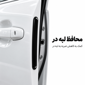 محافظ لبه درب خودرو ( چهار عددی)