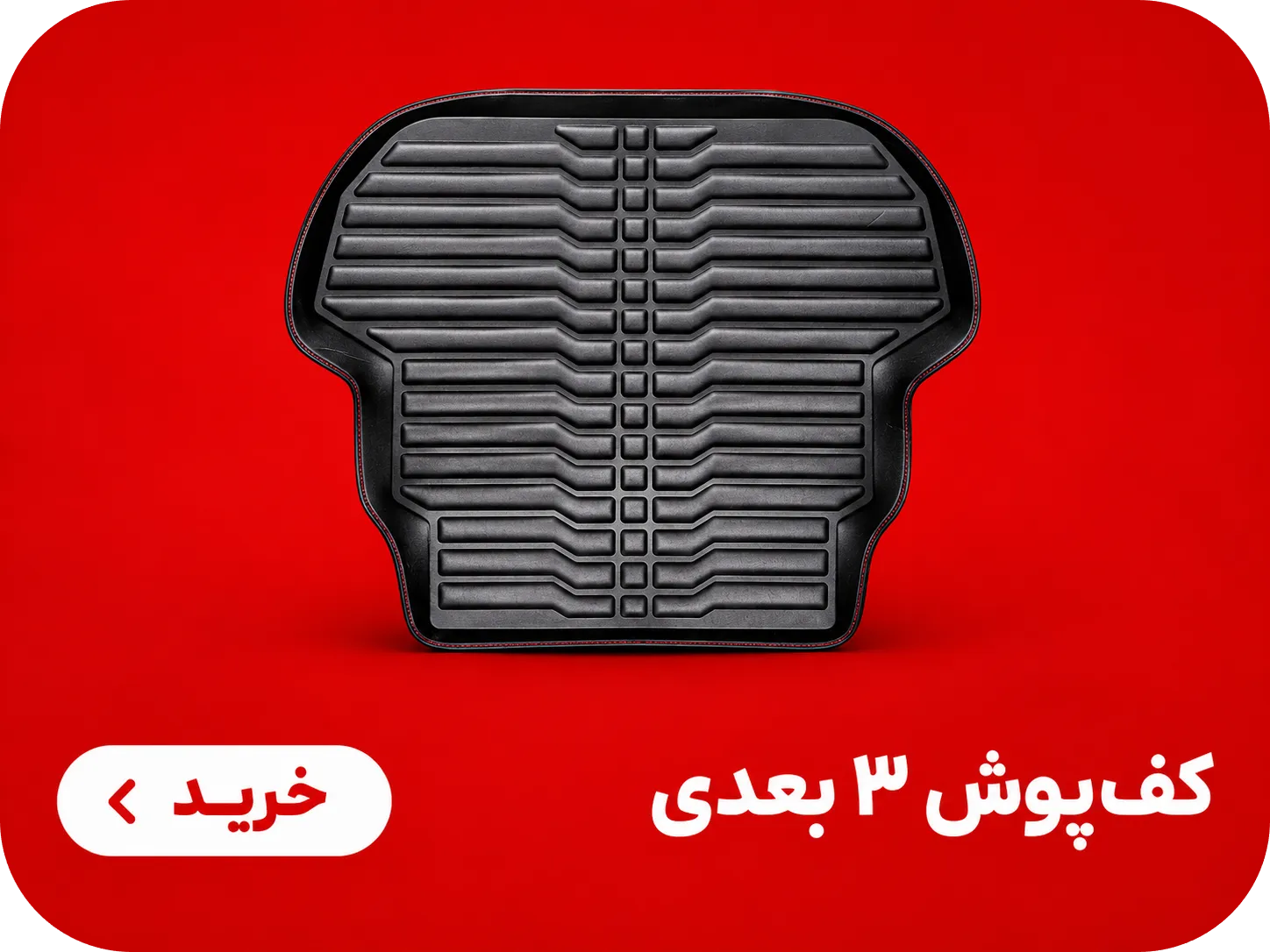 کف‌پوش