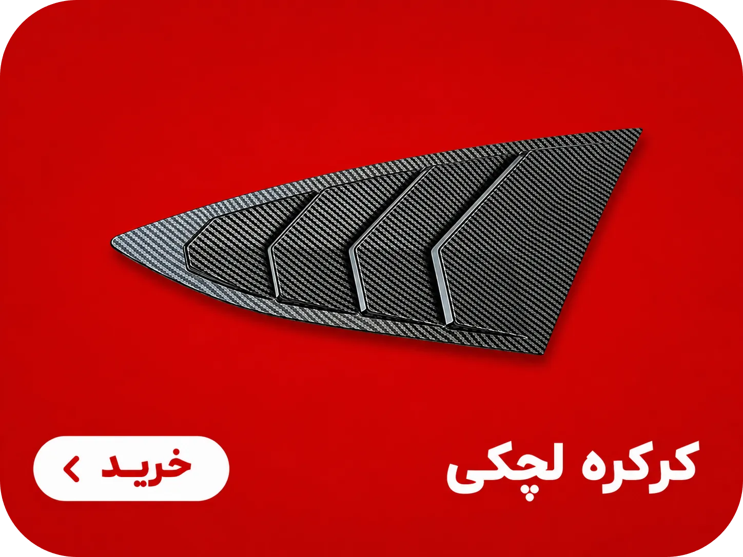 کرکره لچکی
