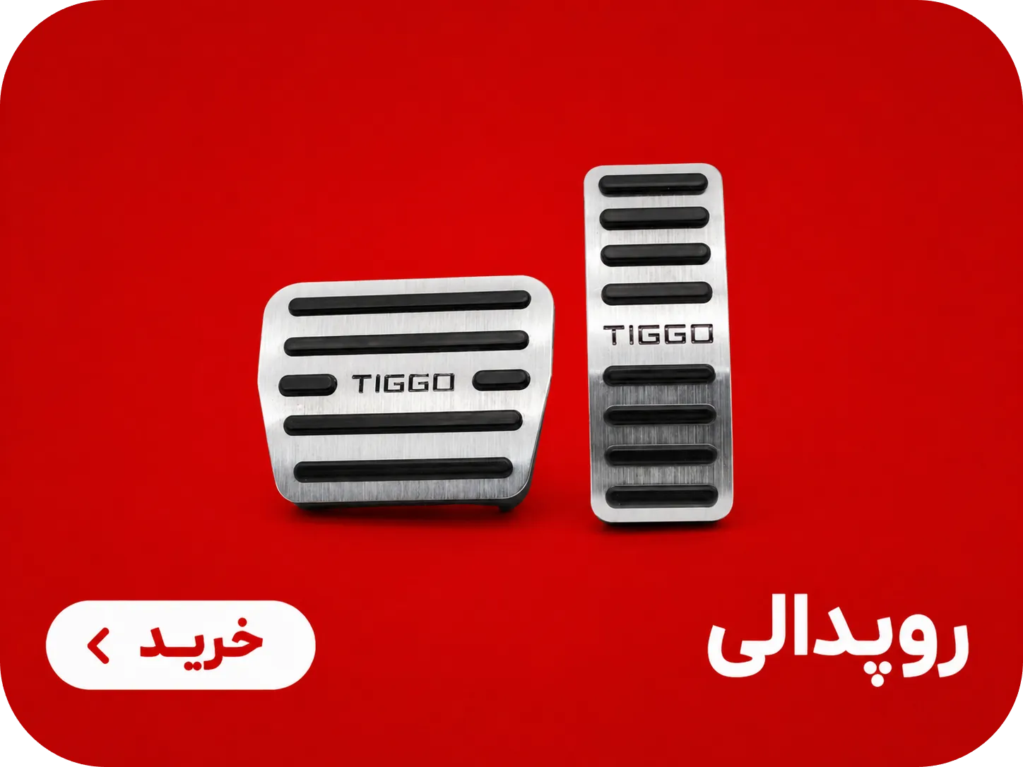 رودپدالی