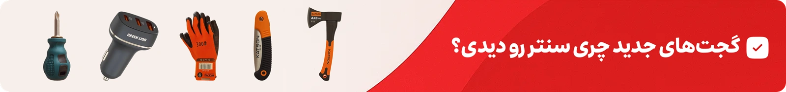 گجت های جدید خودرویی