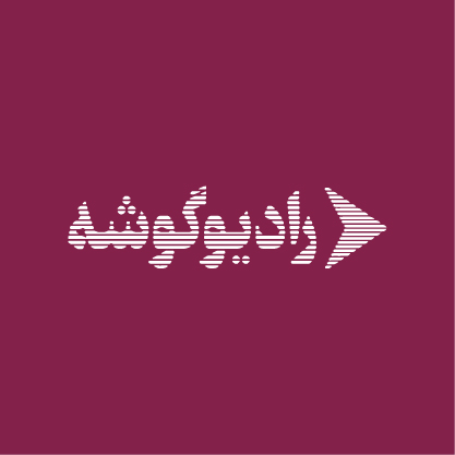 رادیو گوشه