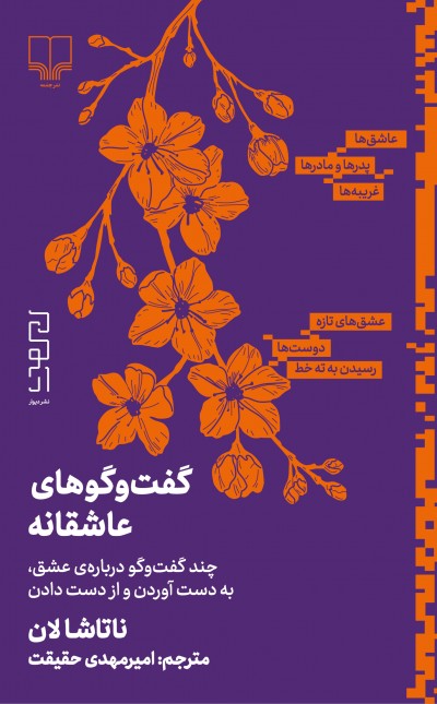 گفت‌وگوهای عاشقانه: چند گفت‌‌وگو درباره‌ی عشق، به دست آوردن‌ و از دست دادن