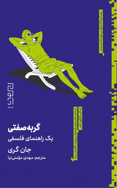 گربهصفتی: یک راهنمای فلسفی