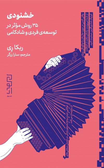 خشنودی: ۳۵ روش موثر در توسعهی فردی و شادکامی