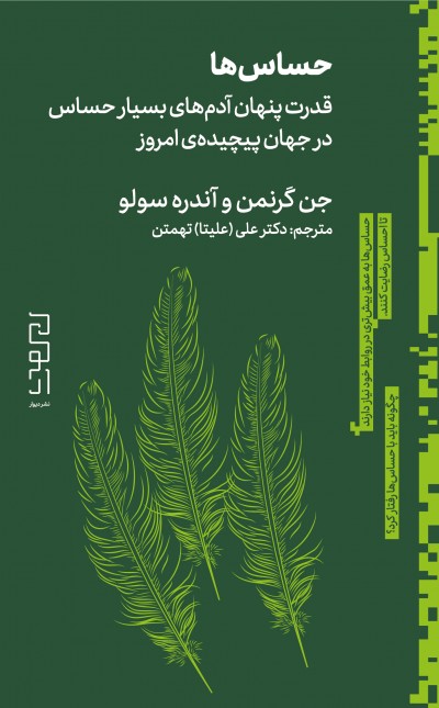 حساسها: قدرت پنهان آدمهای بسیار حساس در جهان پیچیدهی امروز