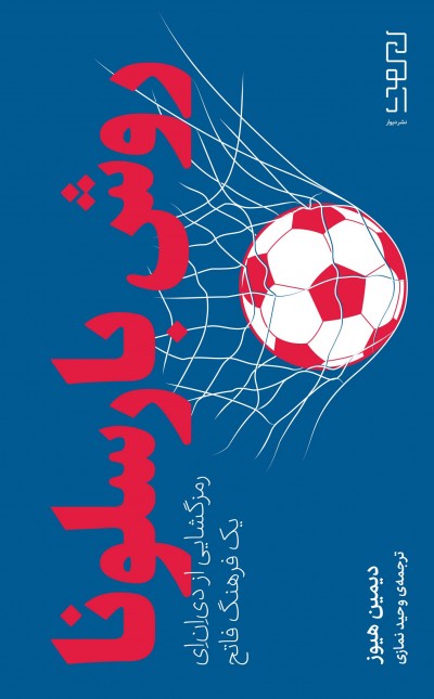 روش بارسلونا: رمزگشایی از دیانای یک فرهنگ فاتح