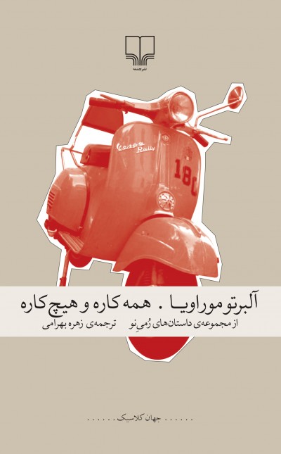 همهکاره و هیچکاره