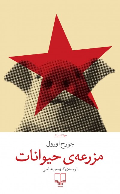 مزرعه‌ی حیوانات