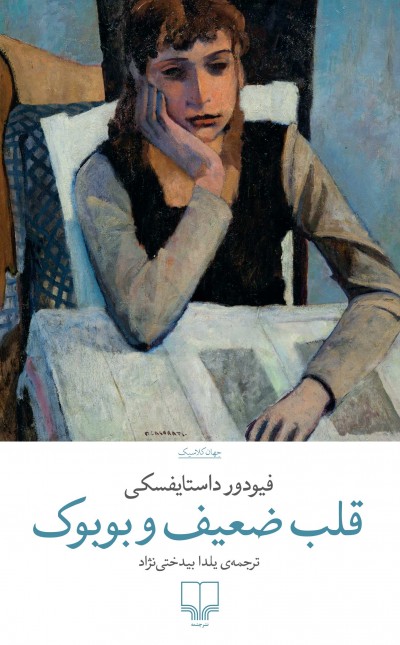 قلب ضعیف و بوبوک