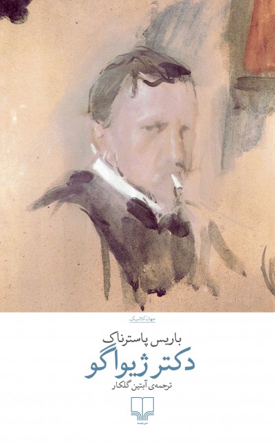 دکتر ژیواگو