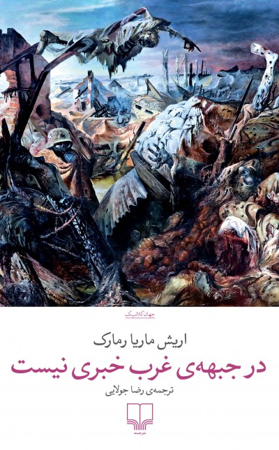 در جبههی غرب خبری نیست