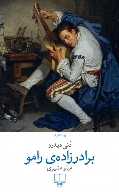 برادرزاده‌ی رامو