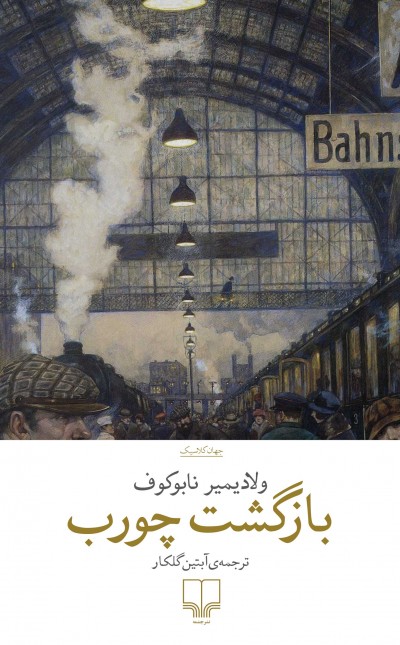 بازگشت چورب