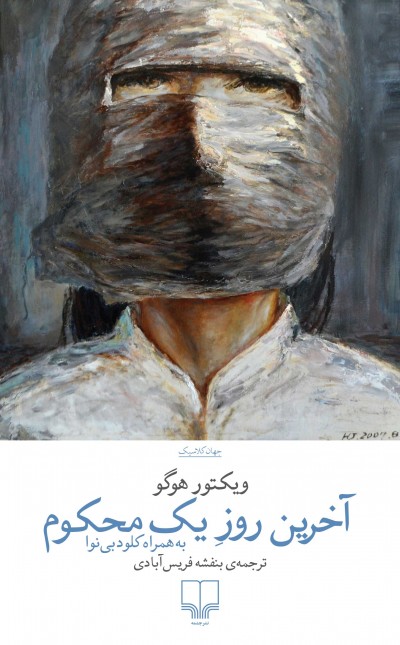 آخرین روز یک محکوم