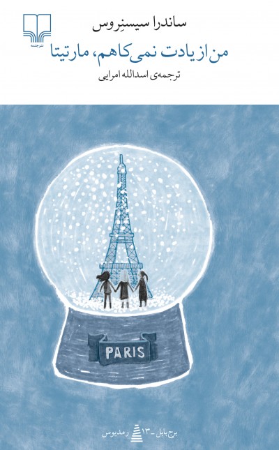 من از یادت نمیکاهم، مارتیتا