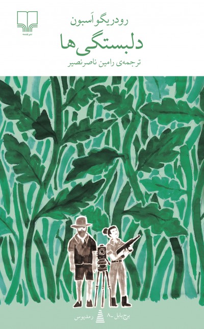 دلبستگی‌ها