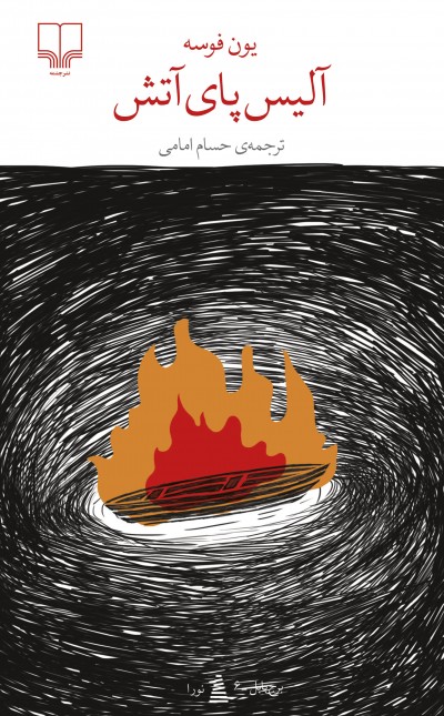 آلیس پای آتش