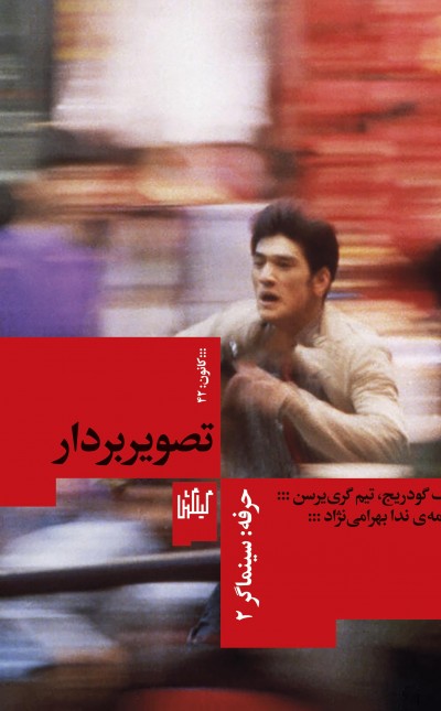 حرفه سینماگر تصویربردار