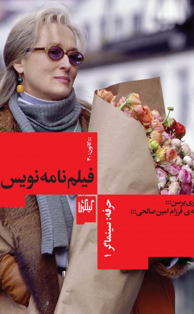 حرفه سینماگر - فیلمنامهنویس