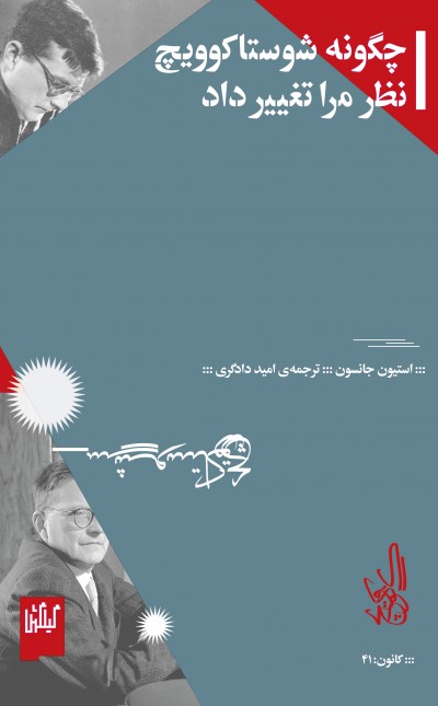 چگونه شوستاکوویچ نظر مرا تغییر داد