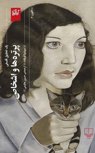 پرترهها و اشخاص: یک تحقیق فلسفی