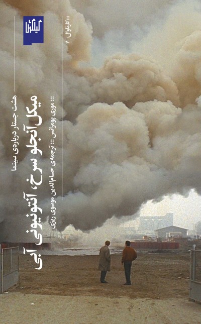 میکل آنجلو سرخ، آنتونیونی آبی