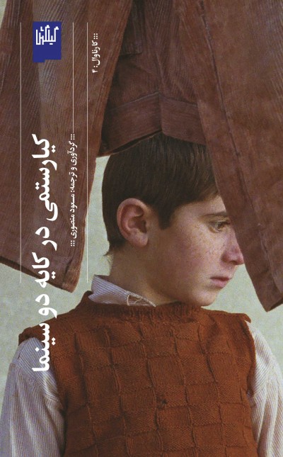 کیارستمی در کایه‌دو سینما